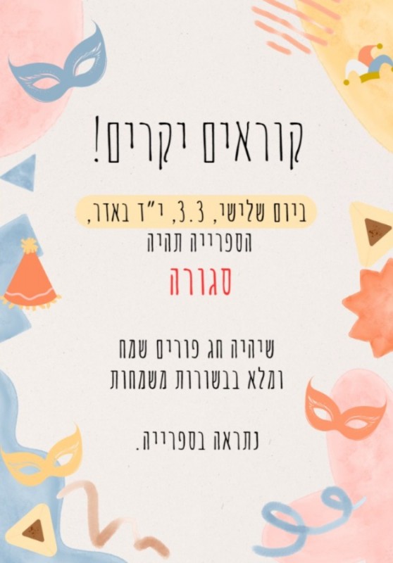 חופשת פורים