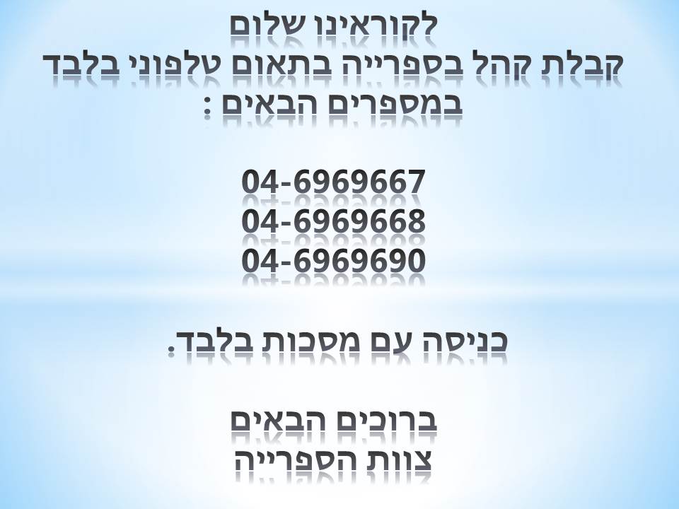 לקוראינו שלום